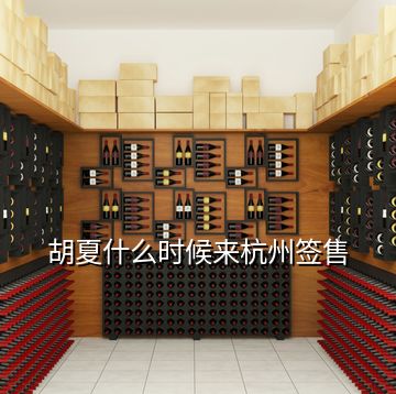 胡夏什么時(shí)候來(lái)杭州簽售