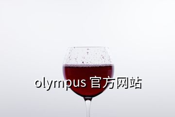 olympus 官方網站