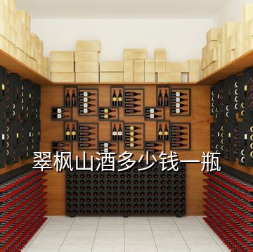 翠楓山酒多少錢(qián)一瓶
