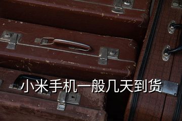 小米手機(jī)一般幾天到貨