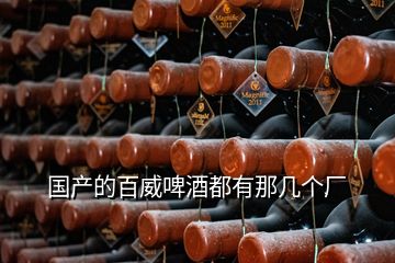 國產的百威啤酒都有那幾個廠