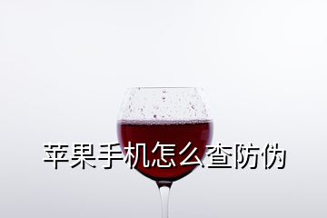 蘋果手機怎么查防偽
