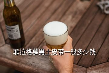 菲拉格慕男士皮帶一般多少錢