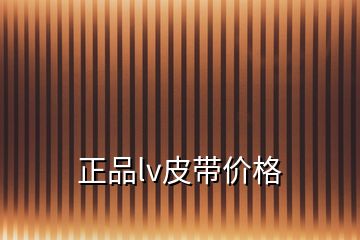 正品lv皮帶價格