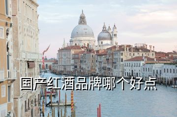 國產(chǎn)紅酒品牌哪個好點