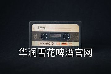 華潤(rùn)雪花啤酒官網(wǎng)