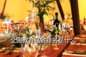 全國教育強(qiáng)省排名是什么