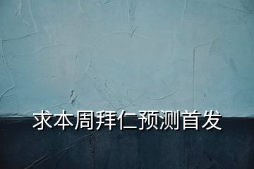 求本周拜仁預(yù)測(cè)首發(fā)