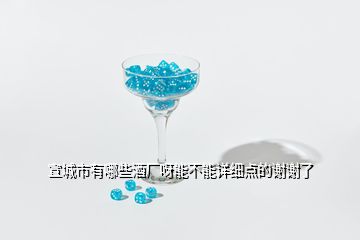 宣城市有哪些酒廠呀能不能詳細(xì)點(diǎn)的謝謝了