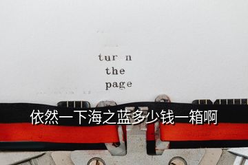 依然一下海之藍(lán)多少錢(qián)一箱啊
