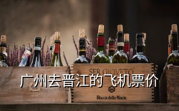 廣州去晉江的飛機票價