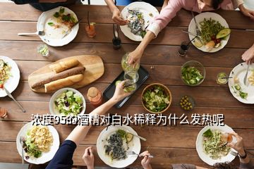 濃度95的酒精對(duì)白水稀釋為什么發(fā)熱呢