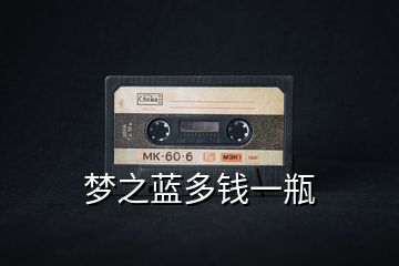 夢之藍(lán)多錢一瓶