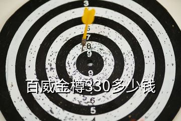 百威金樽330多少錢(qián)