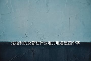 法拉利的總部在什么地方地名是四個(gè)字