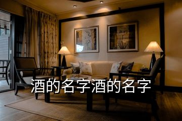 酒的名字酒的名字
