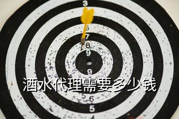 酒水代理需要多少錢