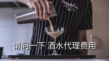 請問一下 酒水代理費用