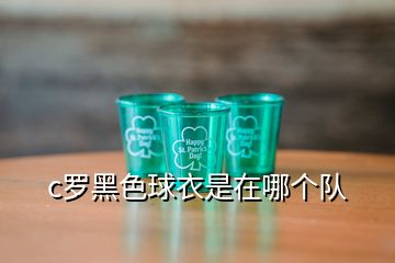 c羅黑色球衣是在哪個隊