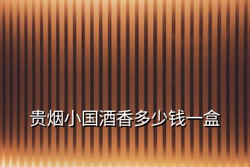 貴煙小國(guó)酒香多少錢(qián)一盒