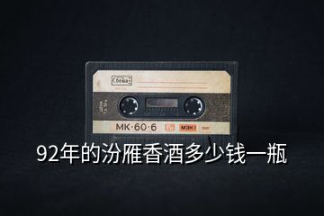 92年的汾雁香酒多少錢一瓶