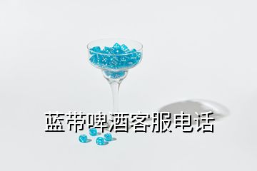 藍(lán)帶啤酒客服電話(huà)