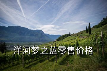 洋河夢之藍(lán)零售價格