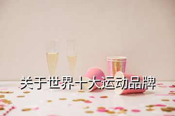 關于世界十大運動品牌