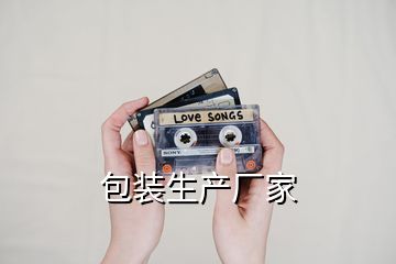 包裝生產(chǎn)廠家