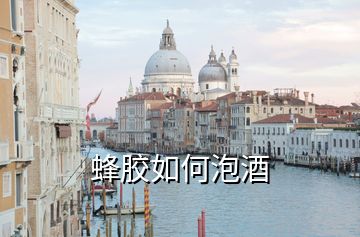 蜂膠如何泡酒