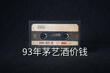 93年茅藝酒價(jià)錢