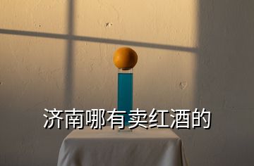 濟南哪有賣紅酒的