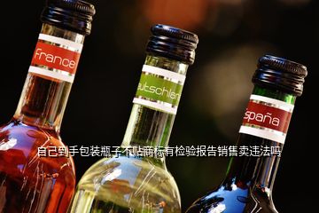 自己到手包裝瓶子不貼商標(biāo)有檢驗(yàn)報(bào)告銷售賣(mài)違法嗎