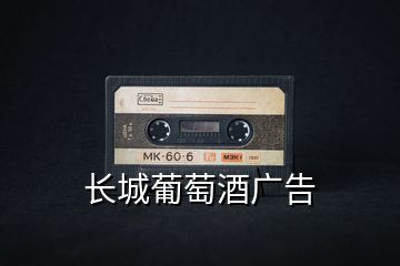 長(zhǎng)城葡萄酒廣告