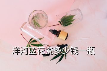 洋河藍(lán)花瓷多少錢(qián)一瓶