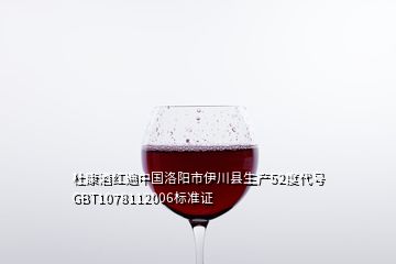 杜康酒紅遍中國洛陽市伊川縣生產(chǎn)52度代號(hào)GBT1078112006標(biāo)準(zhǔn)證
