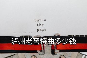 瀘州老窖特曲多少錢(qián)