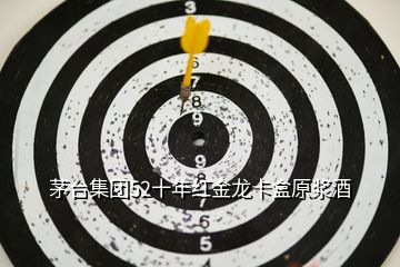 茅臺(tái)集團(tuán)52十年紅金龍卡盒原漿酒
