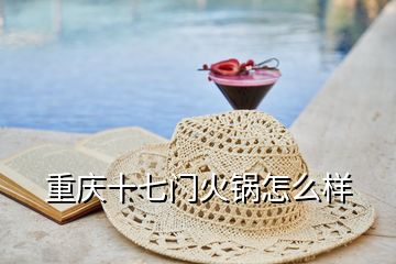 重慶十七門(mén)火鍋怎么樣