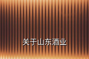 關于山東酒業(yè)