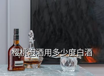 櫻桃泡酒用多少度白酒