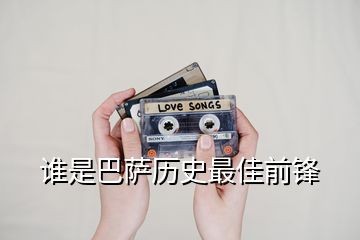 誰是巴薩歷史最佳前鋒