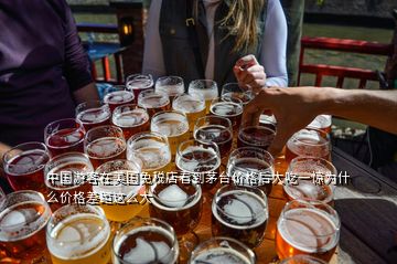 中國游客在美國免稅店看到茅臺價(jià)格后大吃一驚為什么價(jià)格差距這么大