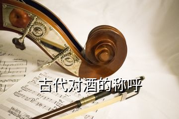 古代對酒的稱呼