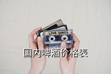 國(guó)內(nèi)啤酒價(jià)格表