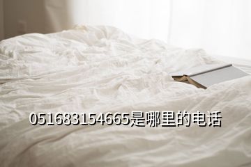 051683154665是哪里的電話(huà)