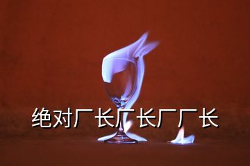 絕對(duì)廠長廠長廠廠長