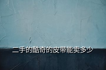 二手的酷奇的皮帶能賣(mài)多少