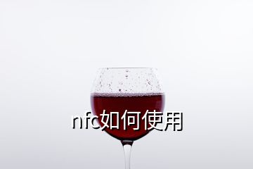 nfc如何使用