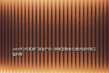 2009年3月某酒廠將自產的一種新型糧食白酒5噸用作職工福利糧